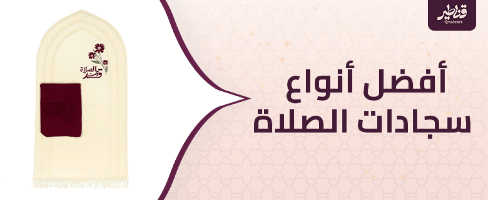 أفضل أنواع سجادات الصلاة