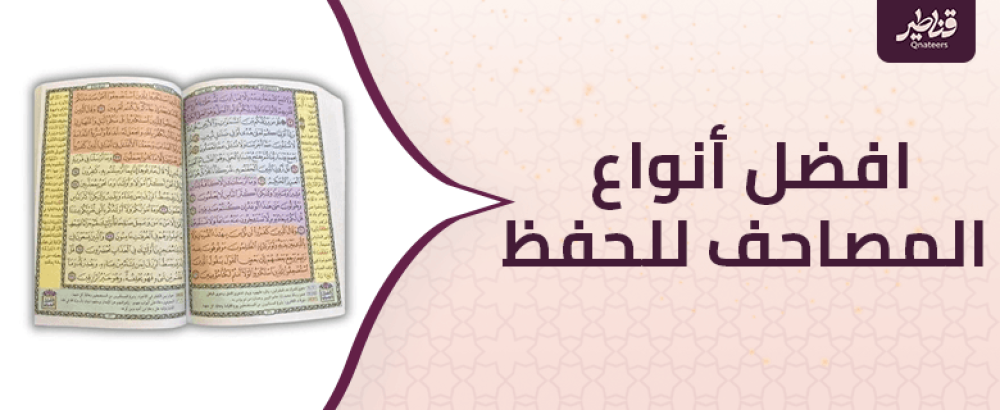 كل ما تريد معرفته عن افضل أنواع المصاحف للحفظ