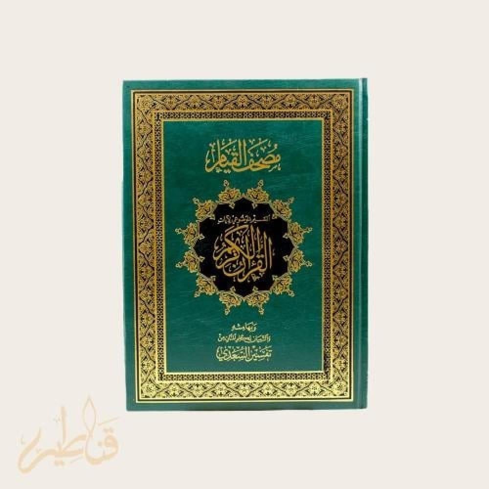 مصحف القيام: دليلك الشامل لقراءة القرآن بتنظيم وسهولة خلال صلاة التراويح
