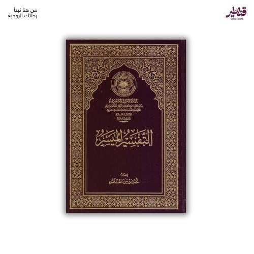 التفسير الميسر - حجم وسط