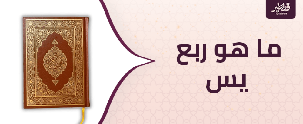 ما هو ربع يس.. السور التي يحتويها وسبب تسميته بهذا الاسم