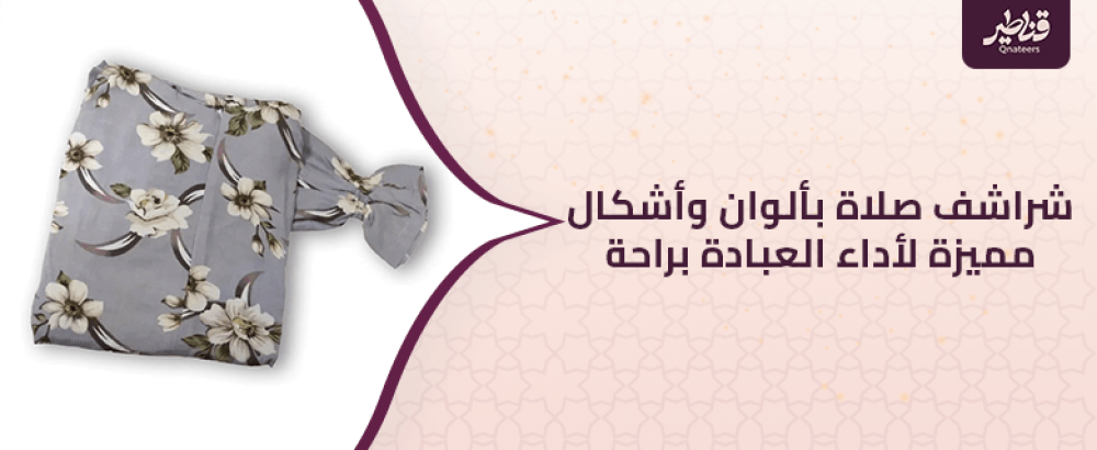 شراشف صلاة بألوان وأشكال مميزة لأداء العبادة براحة