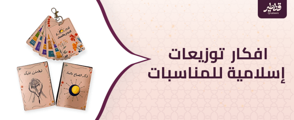 تعرف على افكار توزيعات إسلامية للمناسبات
