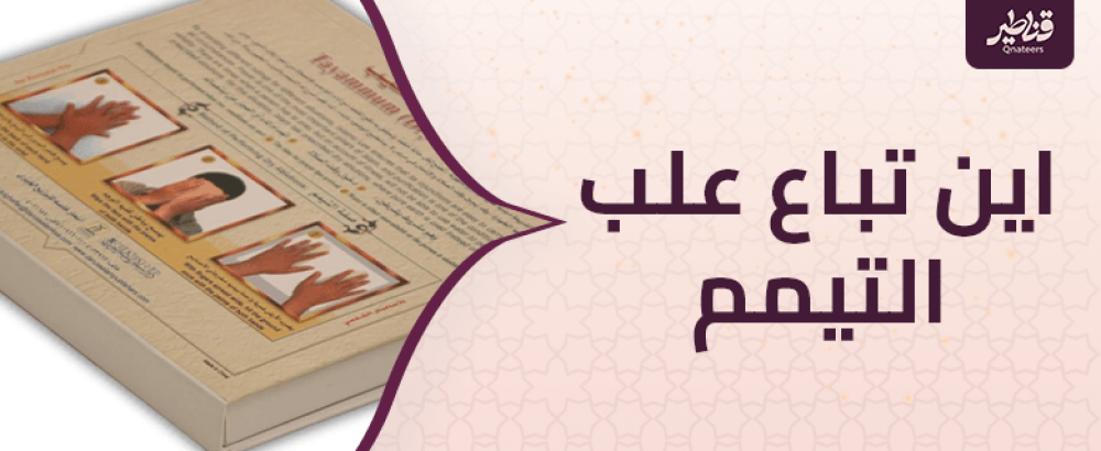اين تباع علب التيمم؟
