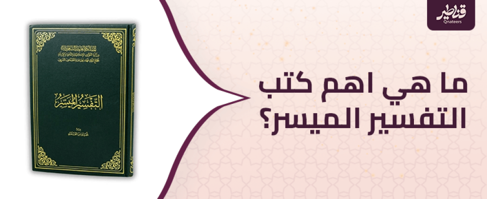 ما هي اهم كتب التفسير الميسر؟