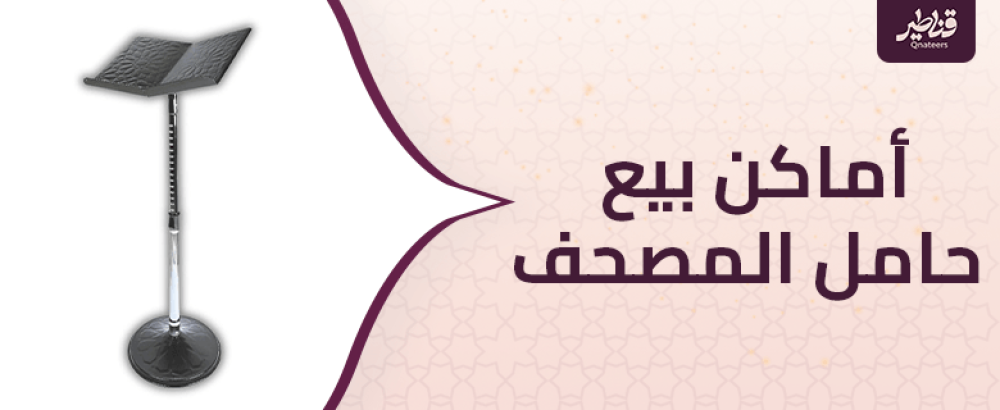 أماكن بيع حامل المصحف ونصائح تساعدك قبل الشراء