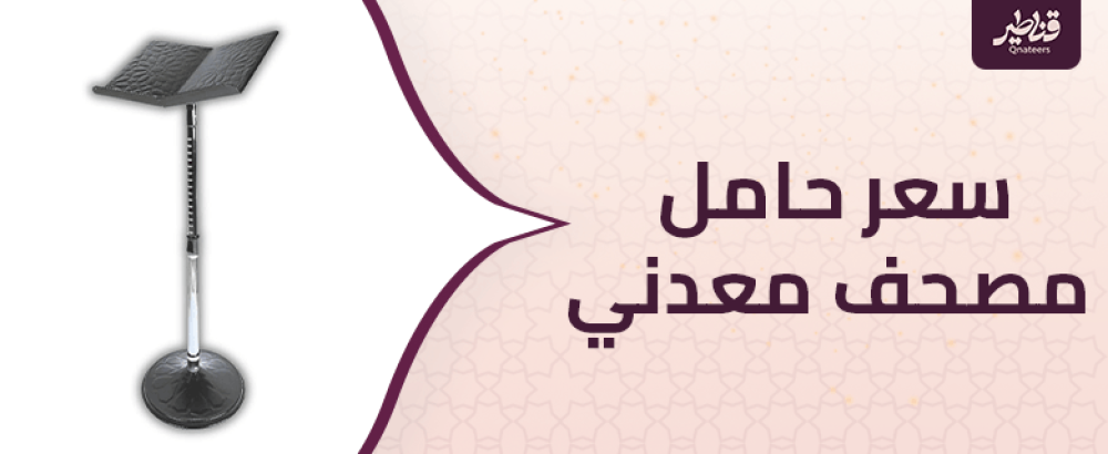 سعر حامل مصحف معدني ونصائح لاختيار ما يناسبك