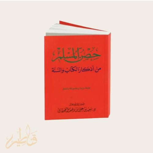 كتيب حصن المسلم - الأذكار و الأوراد اليومية