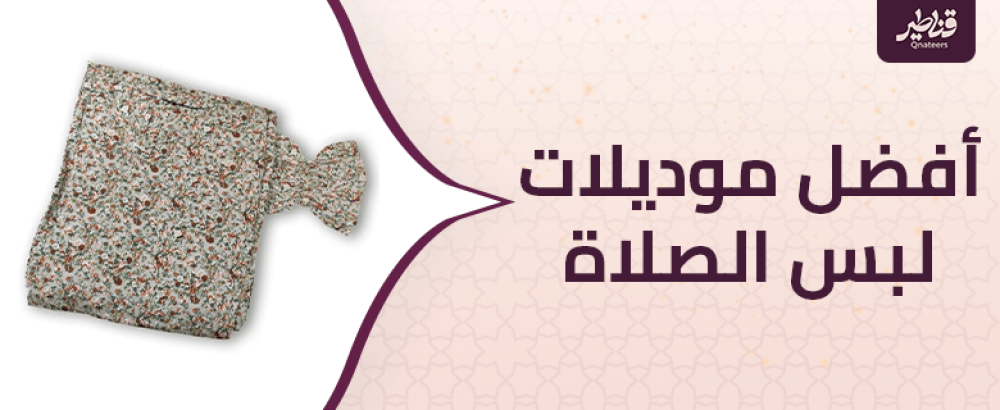 أفضل موديلات لبس الصلاة