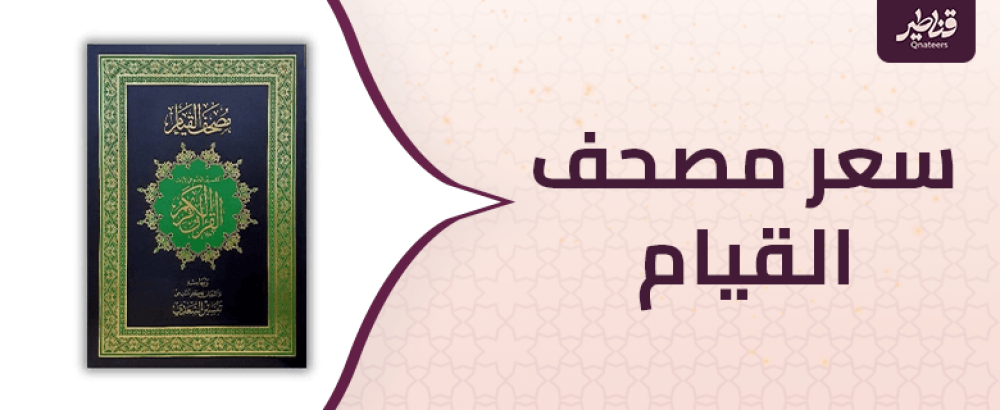ما هي العوامل المؤثرة في سعر مصحف القيام؟