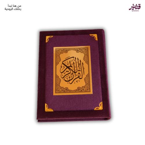 مصحف مخمل الموف الأنيق