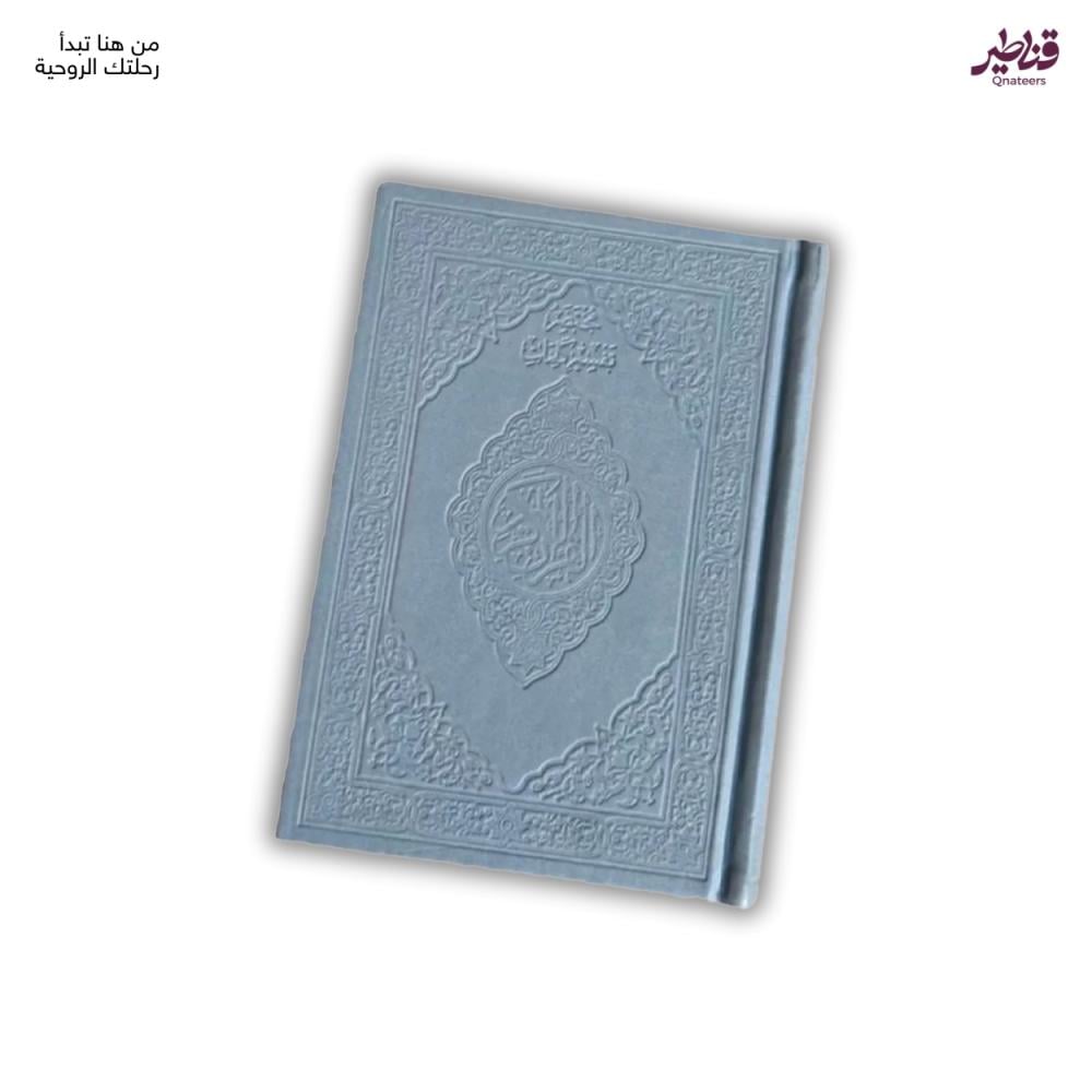 مصحف فاخر سماوي – غلاف جلد بتصميم أنيق