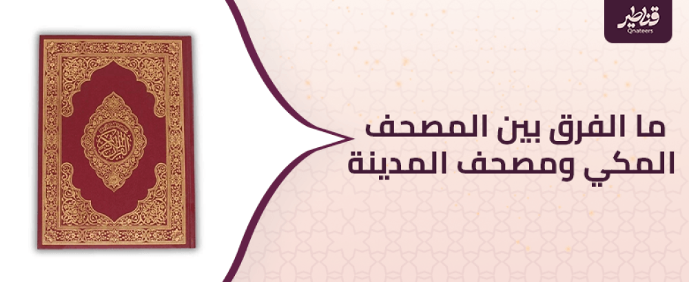 ما الفرق بين المصحف المكي ومصحف المدينة