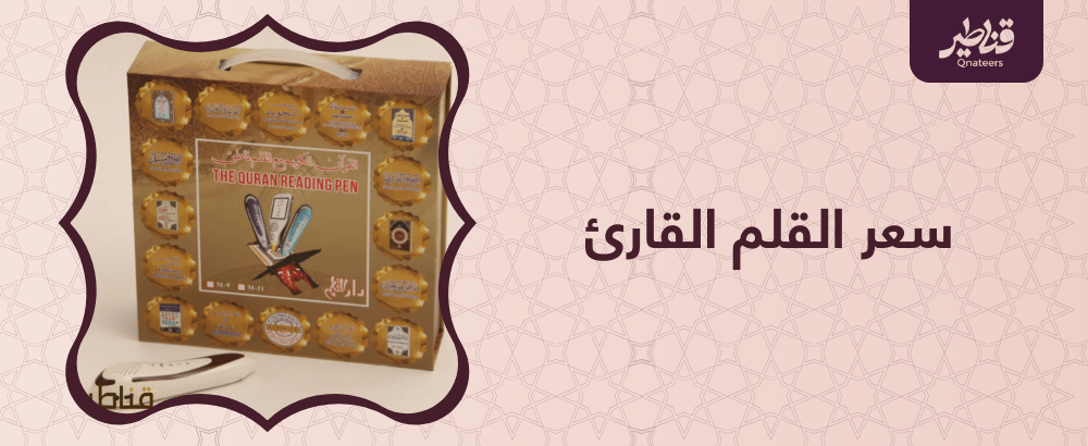 متوسط سعر القلم القارئ الاصلي وافضل اماكن بيعه