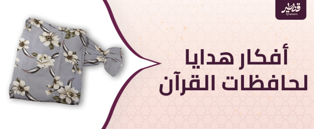 أفكار هدايا لحافظات القرآن