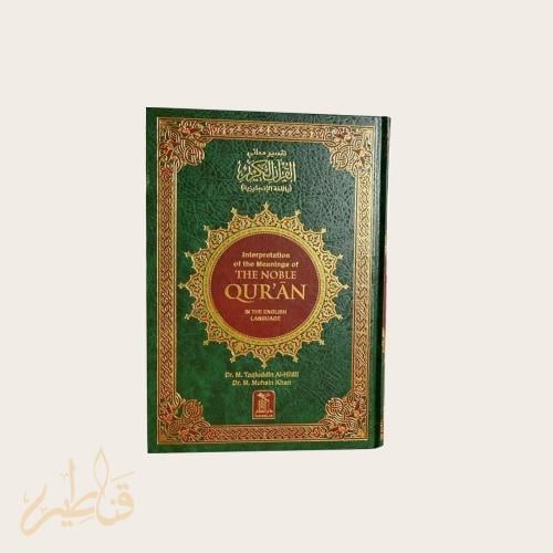 مصحف مترجم للغة الإنجليزية بغلاف شموا – حجم متوسط