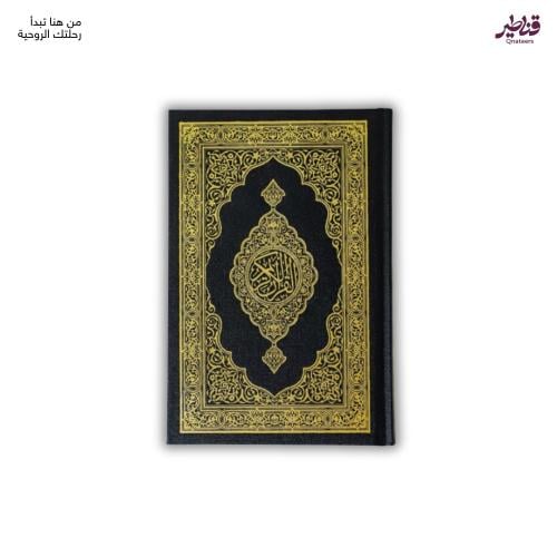 مصحف المدينة بحجم كفي فاخر