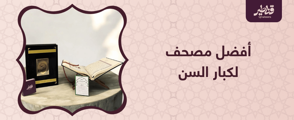 كل ما تريد معرفته عن  أفضل مصحف لكبار السن