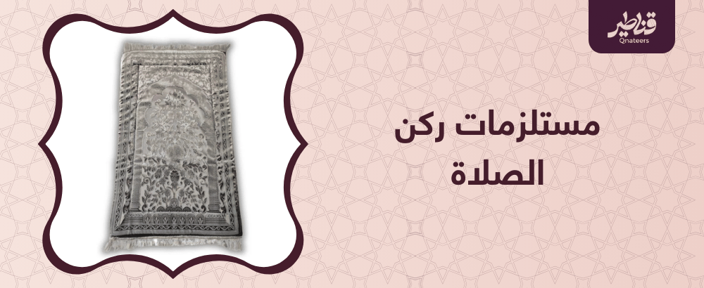 مستلزمات ركن الصلاة: كيف تجهّز زاويتك الروحانية في البيت؟