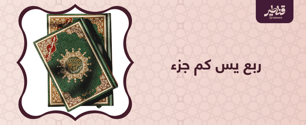 ربع يس كم جزء وأين يبدأ وينتهي؟