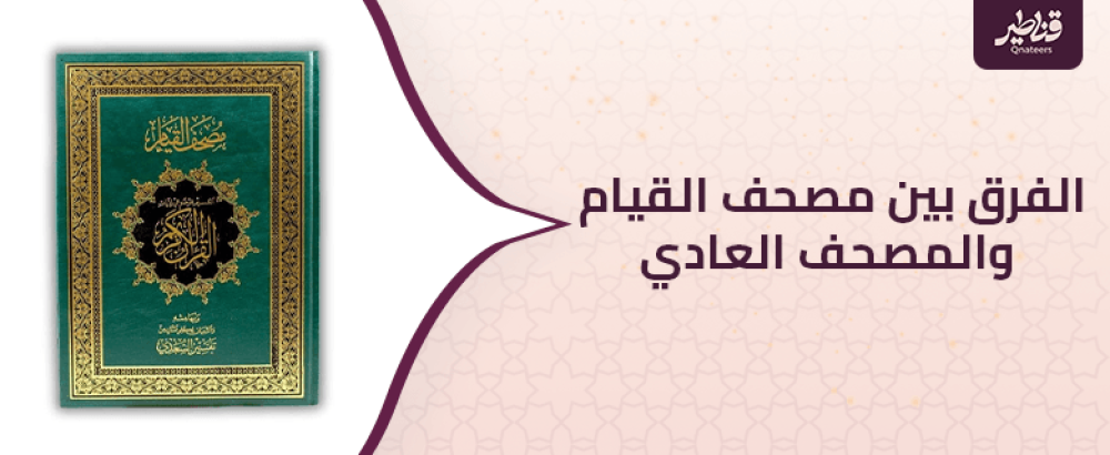 كل ما تريد معرفته حول الفرق بين مصحف القيام والمصحف العادي