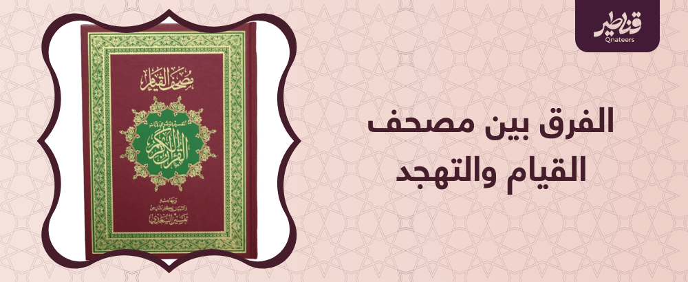 ما هو الفرق بين مصحف القيام والتهجد؟