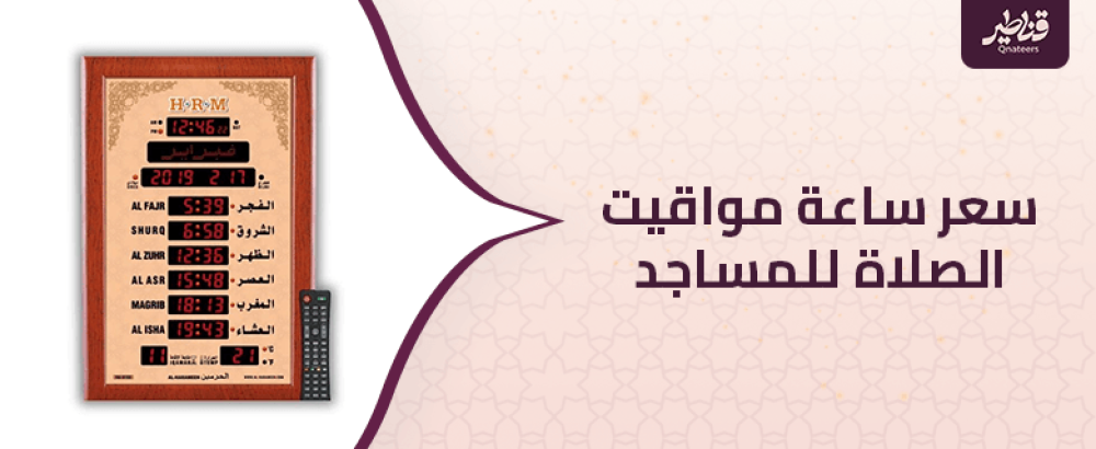تعرف على سعر ساعة مواقيت الصلاة للمساجد