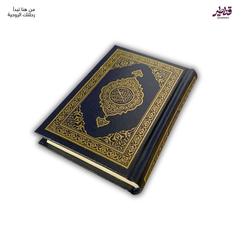 مصحف المدينة - حجم الجيب