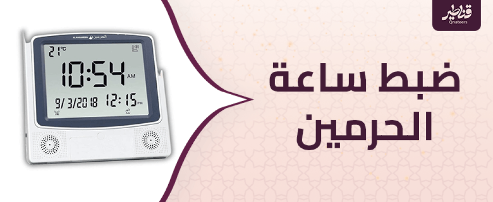 دليل شامل لطريقة ضبط ساعة الحرمين