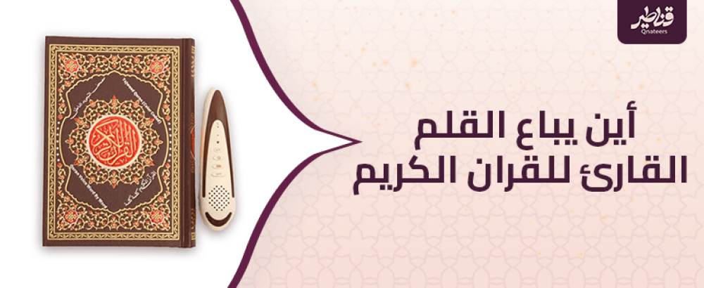 أين يباع القلم القارئ للقران الكريم