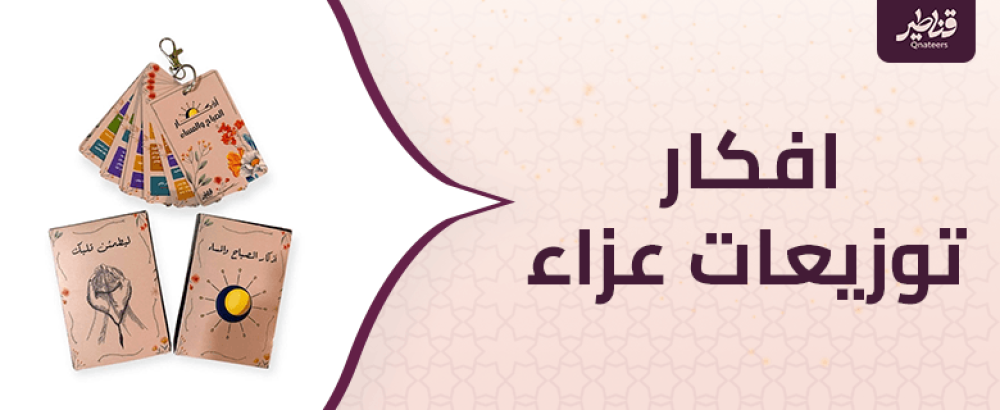 افكار توزيعات عزاء