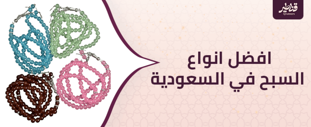 افضل انواع السبح في السعودية