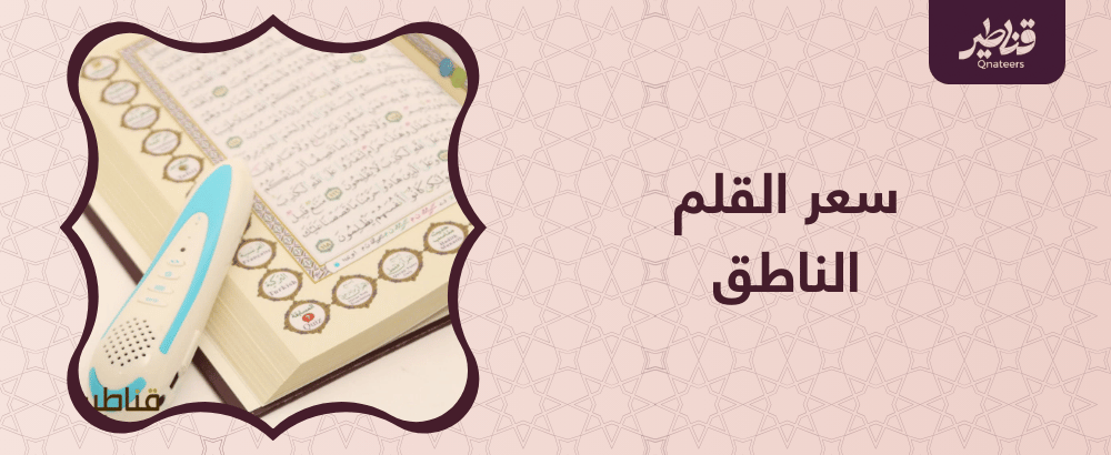 سعر القلم الناطق ومميزاته ونصائح قبل الشراء