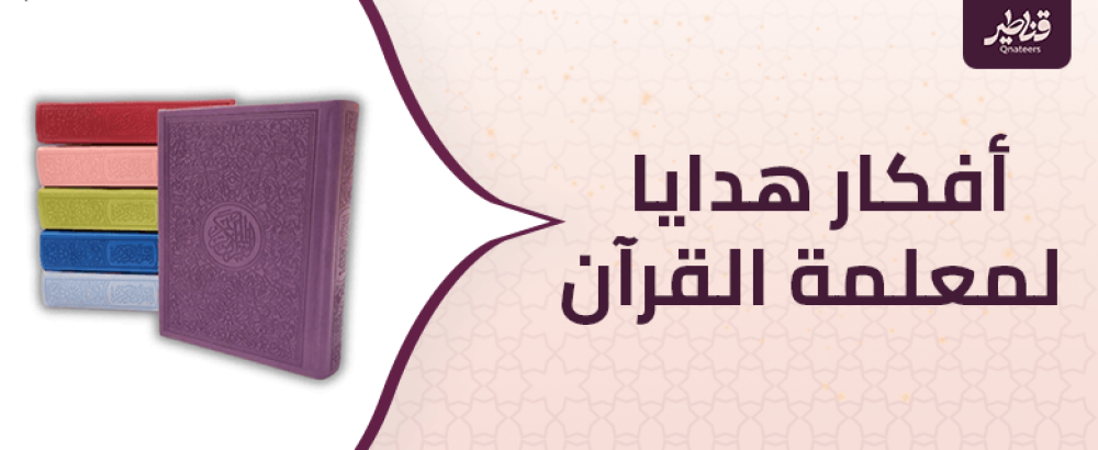 أفكار هدايا لمعلمة القرآن.. كيف تختار المنتج المناسب؟