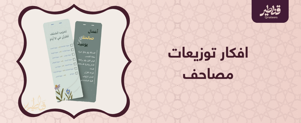 افكار توزيعات مصاحف في مختلف المناسبات وكصدقة جارية للميت