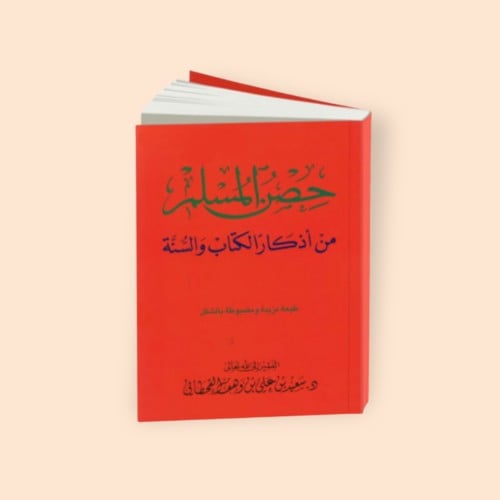 حصن المسلم كتيب