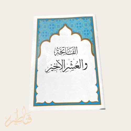 العشر الاخير بمعاني القران (حبة - كرتون)