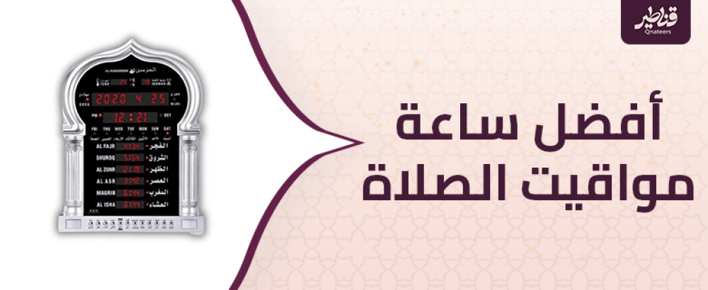 أفضل ساعة مواقيت الصلاة من قناطير ومميزاتها