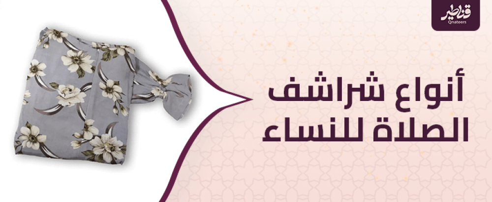 دليلك لاختيار أفضل شراشف الصلاة للنساء