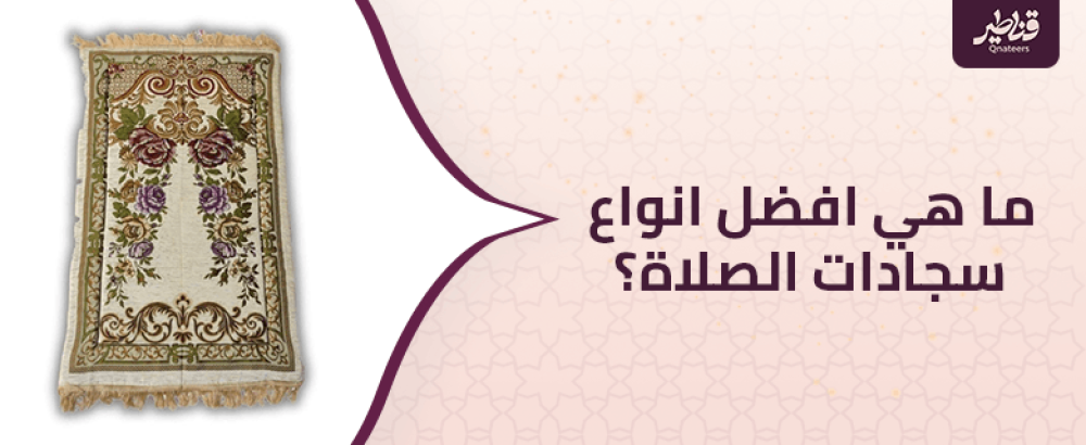 ما هي افضل انواع سجادات الصلاة؟.. كل ما تود معرفته