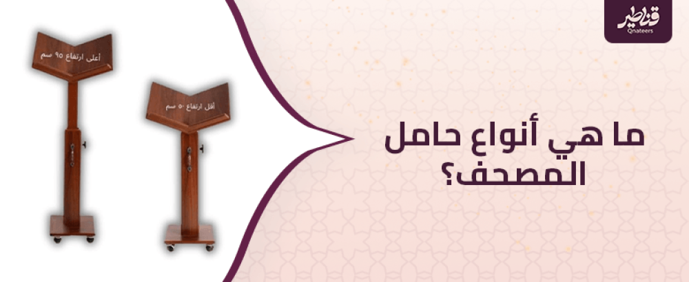 ما هي أنواع حامل المصحف؟.. دليلك الشامل