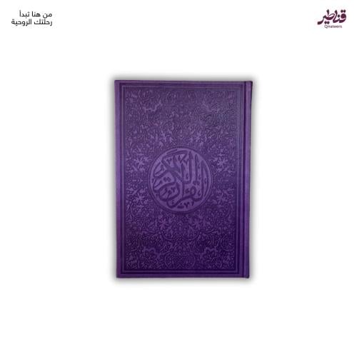 مصحف بنفسجي غلاف جلد بتصميم جذاب - حجم كبير