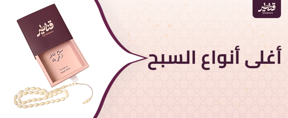 أغلى أنواع السبح وأفضلها من متجر قناطير