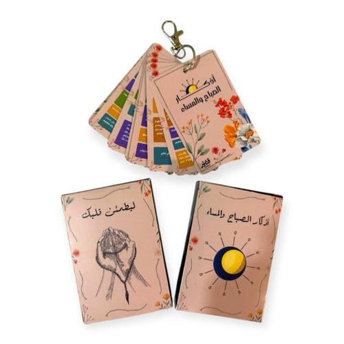 ميدالية أذكار الصباح والمساء الأنيقة - مناسبة لتوز...