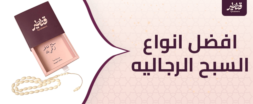 افضل انواع السبح الرجاليه الفخمة لعام 2025