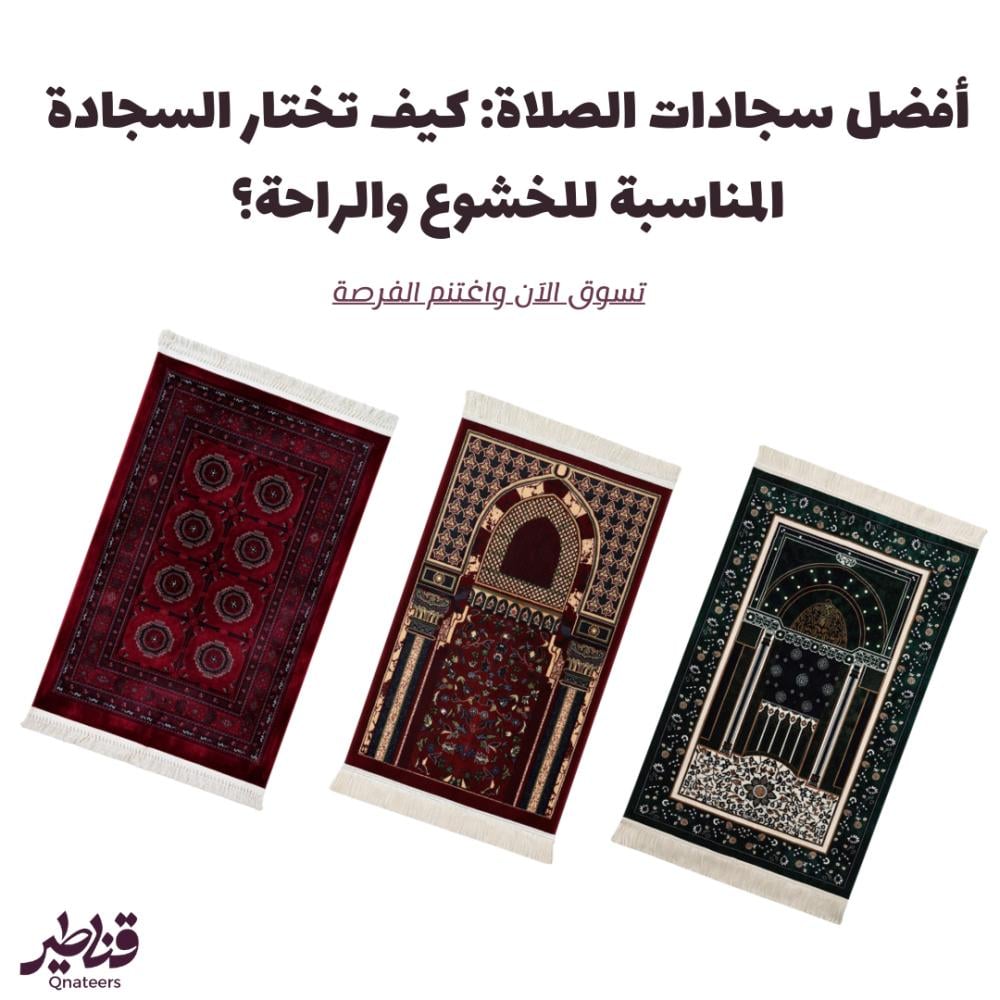 أفضل سجادات الصلاة بتصاميم إسلامية متنوعة