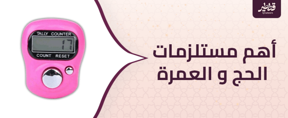 أهم مستلزمات الحج و العمرة