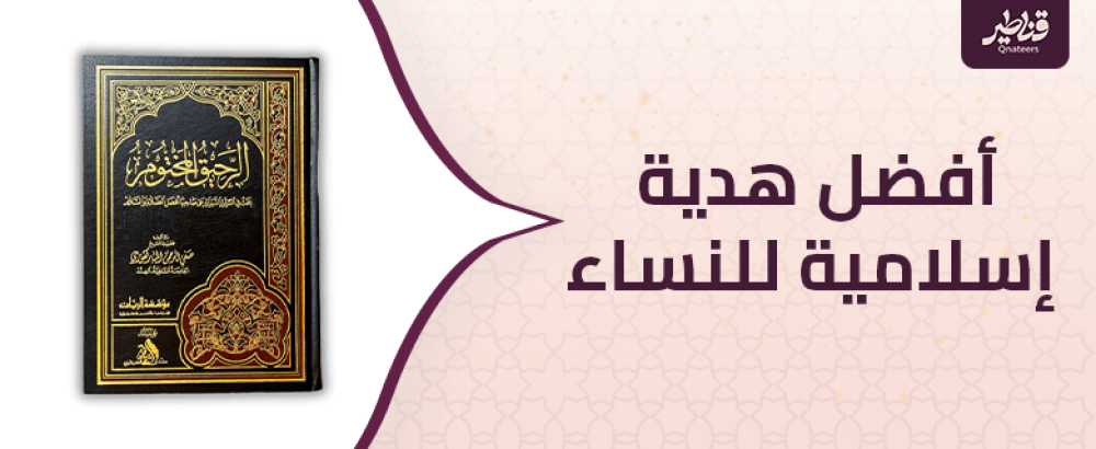 كيف تختار أفضل هدية إسلامية للنساء؟