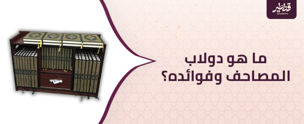 ما هو دولاب المصاحف وفوائده؟