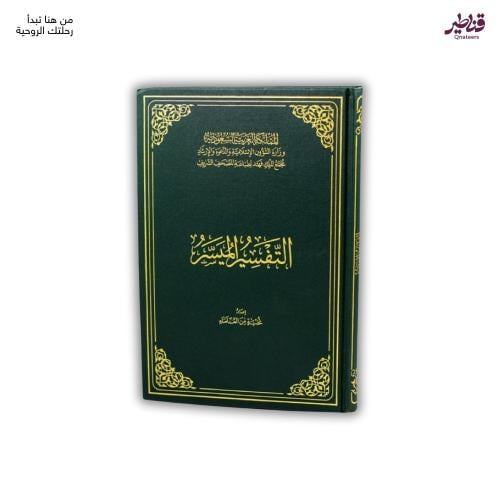 التفسير الميسر - حجم كبير